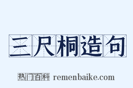 三尺桐造句是什么意思的图片